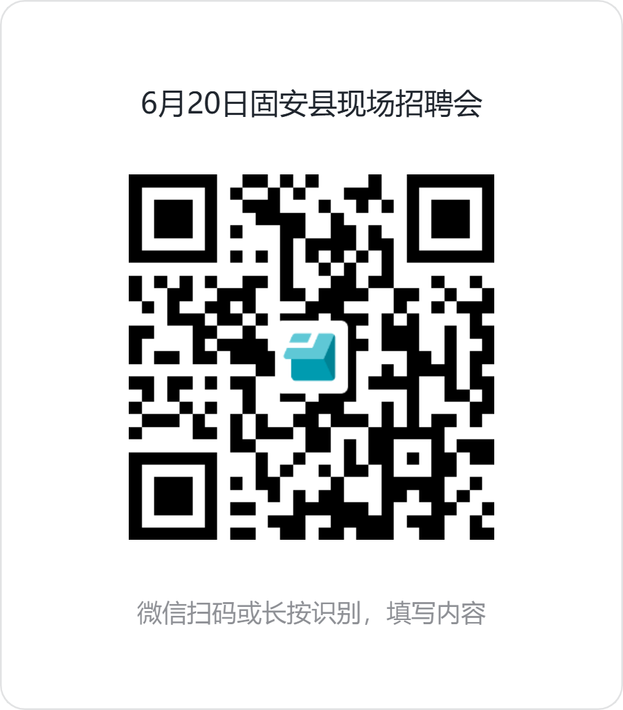 6月20日固安县现场招聘会.png
